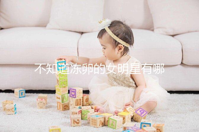 不知道凍卵的女明星有哪些看這，第一個提出來的竟然是她