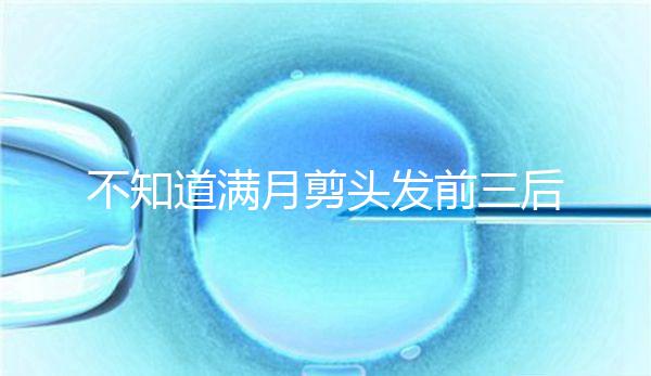 不知道滿月剪頭發前三后四左五右六能不能看,最快60秒得到