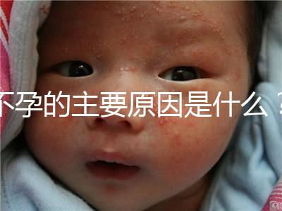 不孕的主要原因是什么？