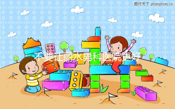 不要讓麗水男科醫院更好，top1設備好，醫生專業