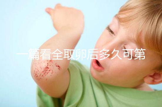 一篇看全取卵后多久可第二次促排卵和移植，做試管的進