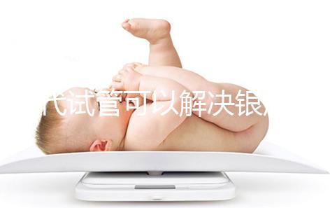 三代試管可以解決銀屑病了！國(guó)內(nèi)允不允許做你一定要知道