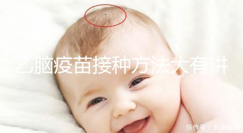乙腦疫苗接種方法大有講究，找準(zhǔn)部位事半功倍