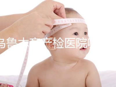 烏魯木齊產檢醫院哪個好戳？附不同機構的收費標準