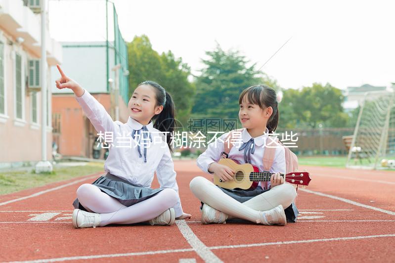 想當(dāng)媽可糊涂不得，這些移植囊胚的大忌你需要提前了解