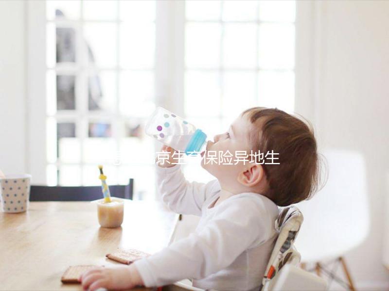 想造北京生育保險異地生育怎么報銷戳，這個時候最遲要注意