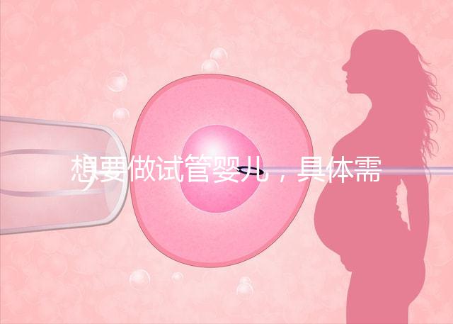 想要做試管嬰兒，具體需要多少的費用呢？