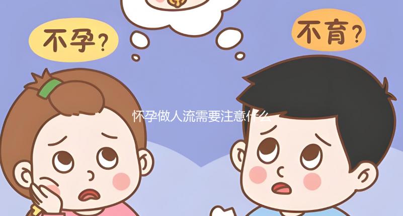 懷孕做人流需要注意什么？