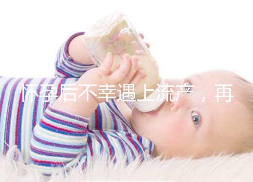 懷孕后不幸遇上流產，再次備孕這3大注意事項請收下！