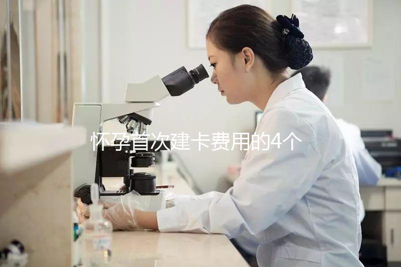 懷孕首次建卡費(fèi)用的4個(gè)問題，新手寶媽必看攻略！