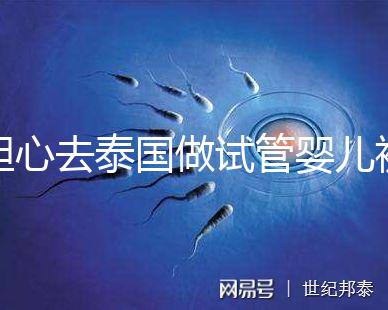 擔(dān)心去泰國(guó)做試管嬰兒被騙？選擇直營(yíng)醫(yī)院或機(jī)構(gòu)很有必要