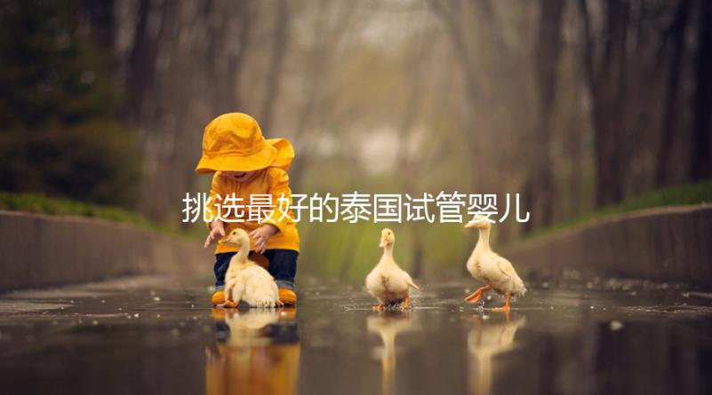 挑選最好的泰國試管嬰兒醫(yī)院不迷茫,就看這7點(diǎn)硬性標(biāo)準(zhǔn)