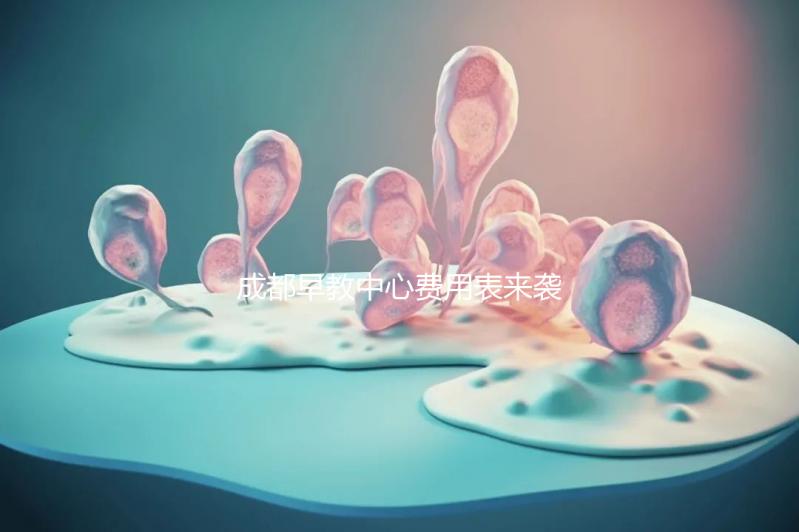 成都早教中心費(fèi)用表來襲,2024年哪個(gè)便宜?