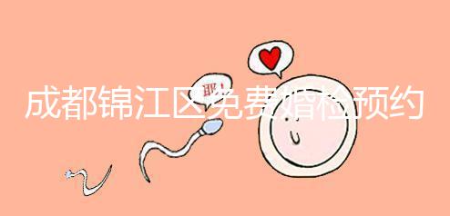 成都錦江區免費婚檢預約入口戳，附2024年檢查醫院和項目