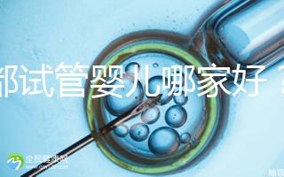 成都試管嬰兒哪家好?看看四川醫(yī)院排行榜