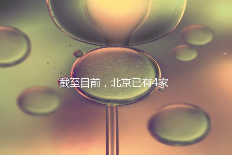 截至目前，北京已有4家醫(yī)院開(kāi)展了三代試管技術(shù)，各項(xiàng)戰(zhàn)略指南都提供了！