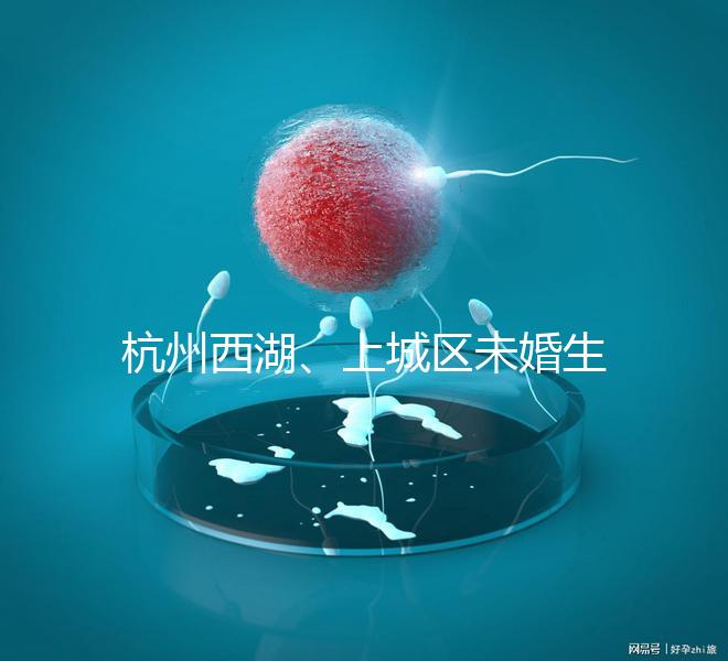 杭州西湖、上城區(qū)未婚生育津貼多少錢看情況，怎么領(lǐng)是關(guān)鍵