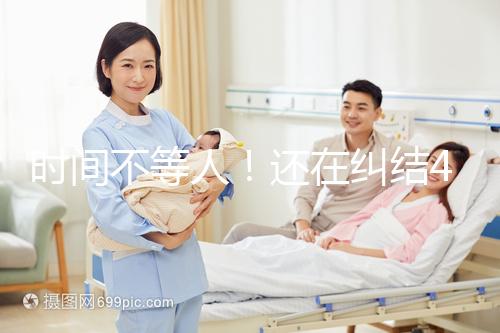 時間不等人！還在糾結40歲做試管和人工授精哪個好看這里