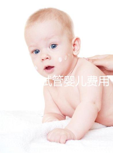 夢(mèng)美HRC試管嬰兒費(fèi)用十幾萬很普遍,具體花費(fèi)看這3大部分