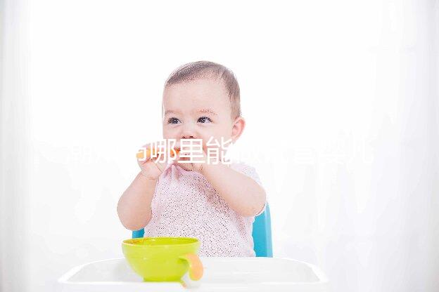 潮州市哪里能做試管嬰兒？當(dāng)?shù)亟忝么蠖噙x擇廣州