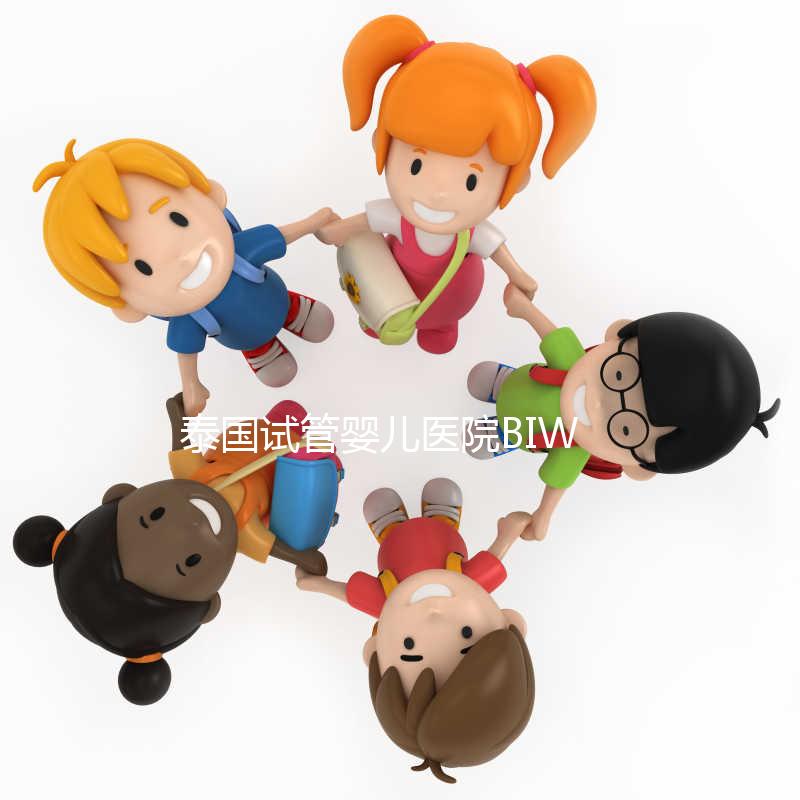 泰國(guó)試管嬰兒醫(yī)院BIWC非BIC，不止1個(gè)字母的差別