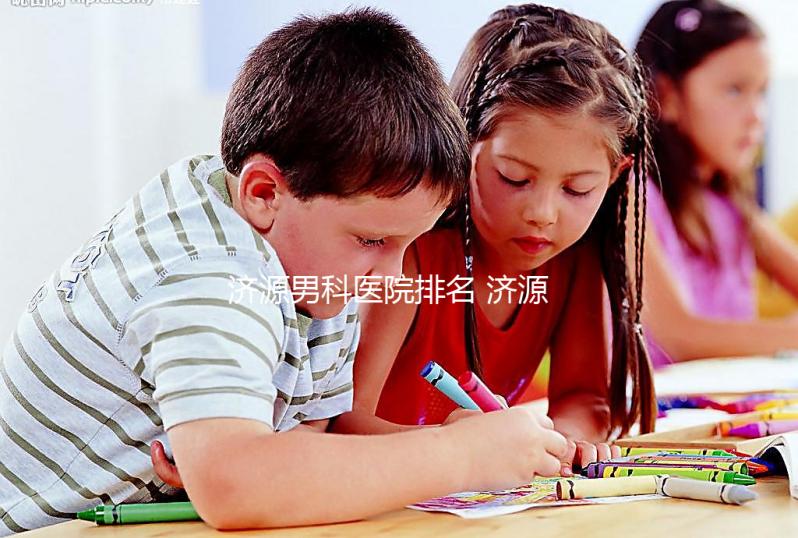 濟源男科醫院排名 濟源正規公立三甲男科醫院有哪些？