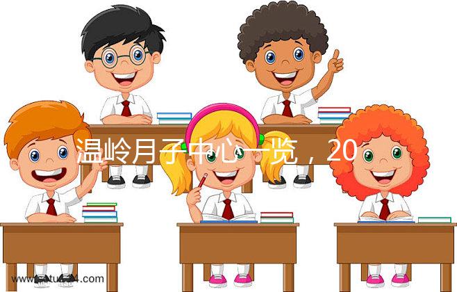 溫嶺月子中心一覽，2024年城東這些專家大多值得推薦