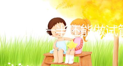 子宮切除一半還能做試管嬰兒嗎？聽聽姐妹們?cè)趺凑f