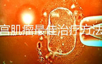 子宮肌瘤最佳治療方法已找到，原來它最怕這4種食物