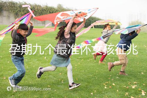 孕期九個(gè)最準(zhǔn)懷女孩征兆，胎囊、胎心參考意義并不大