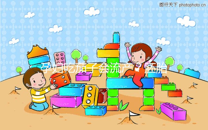 孕婦吃茄子會流產(chǎn)？胚胎移植后不能吃的奇葩禁忌別信了