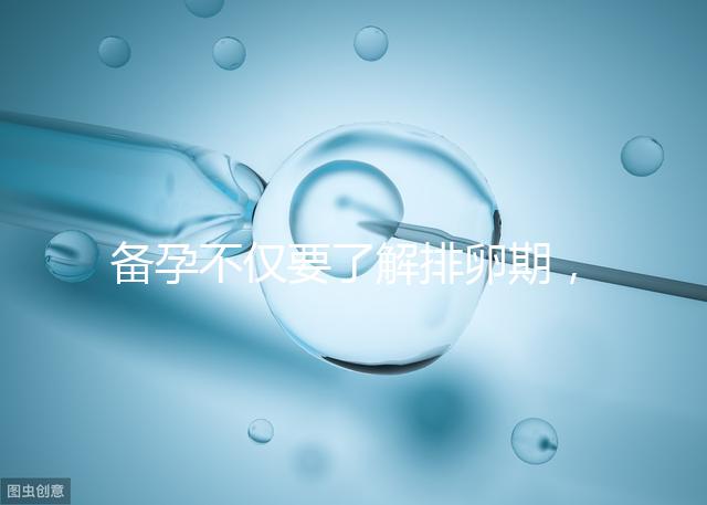 備孕不僅要了解排卵期，更要學會這4大快速懷孕方法！