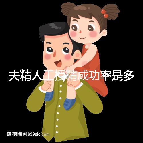 夫精人工授精成功率是多少?做到這4點,離當(dāng)寶媽就不遠(yuǎn)