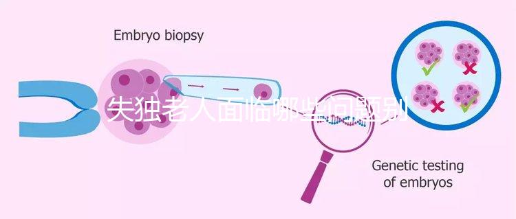 失獨老人面臨哪些問題別還不知道，現狀及需求這篇說清