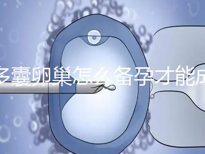多囊卵巢怎么備孕才能成功？除了試管還有這2種方法