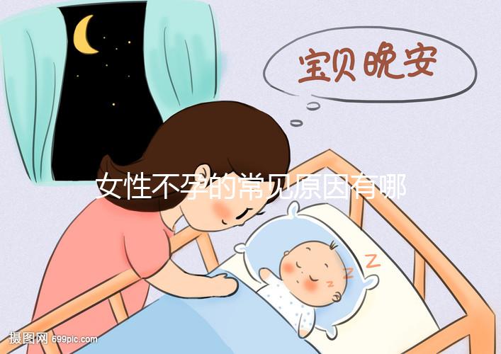 女性不孕的常見(jiàn)原因有哪些