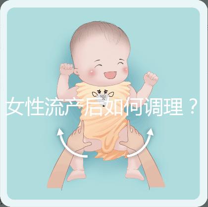 女性流產(chǎn)后如何調(diào)理？