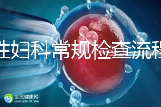 女性婦科常規檢查流程是這樣，步驟從外到里很有序