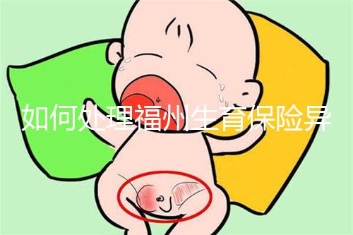 如何處理福州生育保險異地生產的統一回復？點擊查看比例