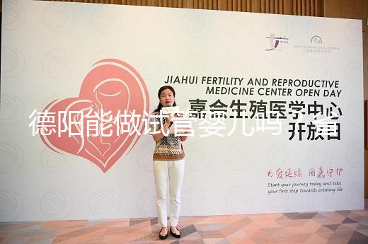 德陽能做試管嬰兒嗎？省婦幼、華西二院、西囡是首選