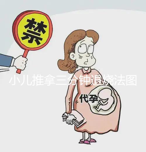 小兒推拿三分鐘退燒法圖解，切記要按照正確手法操作