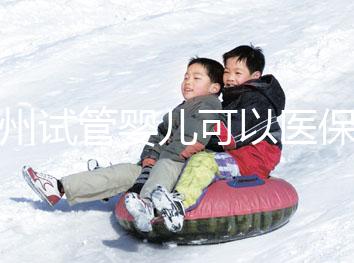 廣州試管嬰兒可以醫保嗎，內附申請流程