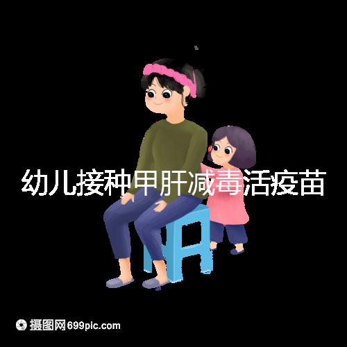 幼兒接種甲肝減毒活疫苗針次指南，重復(fù)打兩次也無(wú)害！