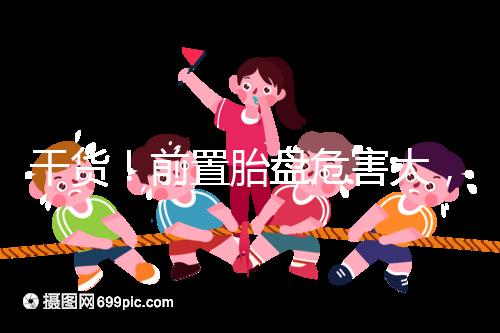 干貨！前置胎盤危害大，這7個預防方法你需知道