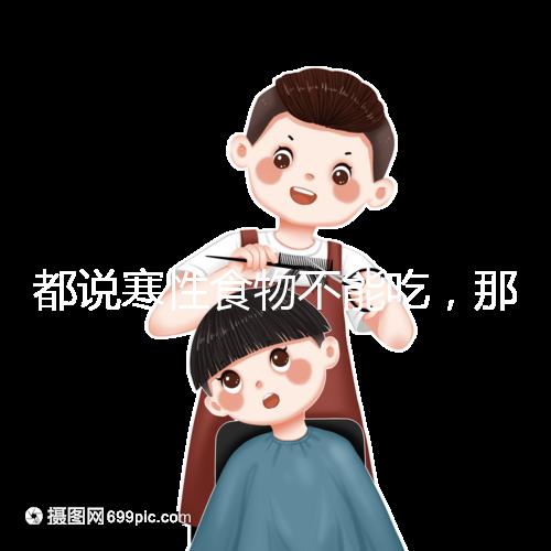 都說寒性食物不能吃，那么試管移植后可以吃苦瓜嗎？