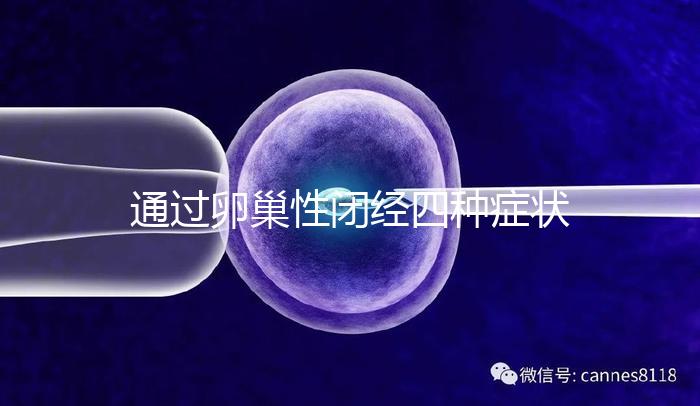 通過卵巢性閉經四種癥狀，了解是否患有卵巢性閉經