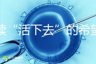 重續(xù)“活下去”的希望！55歲失獨母親供卵試管嬰兒生子