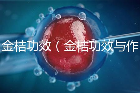 金桔功效(金桔功效與作用營養(yǎng)價值)