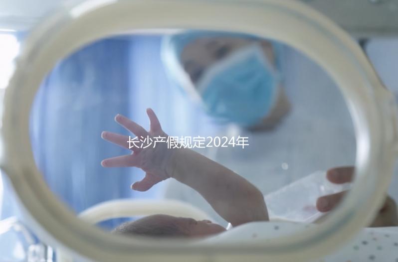 長(zhǎng)沙產(chǎn)假規(guī)定2024年，休息幾天，是否包括158天的產(chǎn)假