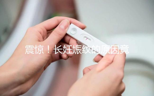 震驚！長(zhǎng)妊娠紋的原因竟然是這6點(diǎn)，原來(lái)是這么引起的